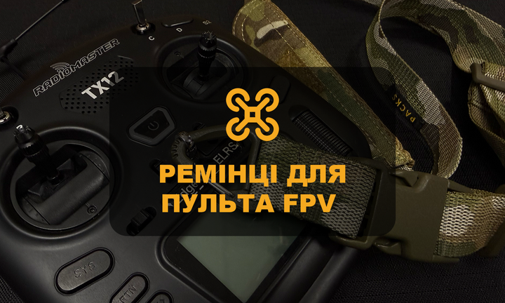 Категорія: Ремені для пультап ФПВ