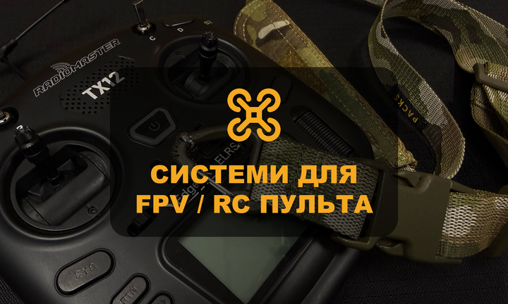 Категорія: Ремені для пультап ФПВ
